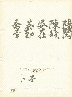 乔英姿陈阳最新章节在线阅读