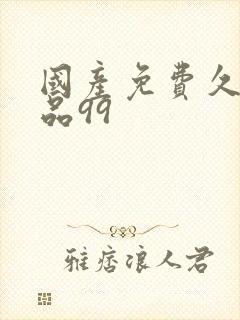 国产免费久久精品99