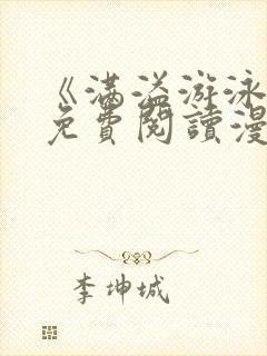 《满溢游泳池》免费阅读漫画