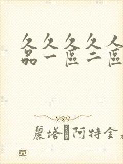 久久久久人妻精品一区二区三区一精品外…封面