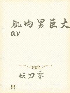 肌肉男巨大粗爽av