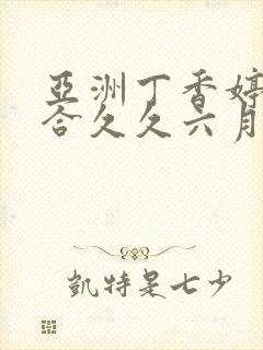 亚洲丁香婷婷综合久久六月