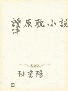 读原耽小说的软件