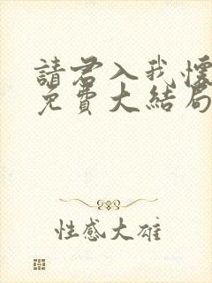 请君入我怀短剧免费大结局