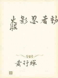 火影忍者动画新版