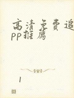 高清免费追剧app推荐