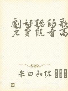 剧好听的歌综艺免费观看高清