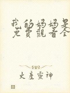 我的妈妈是魅魔免费观看全集动漫