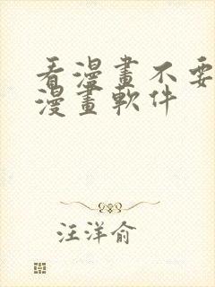 看漫画不要钱的漫画软件