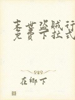 末世盗贼行漫画免费下拉式封面