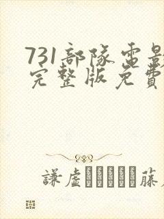 731部队电影完整版免费观看投屏