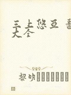 三上悠亚 番号大全