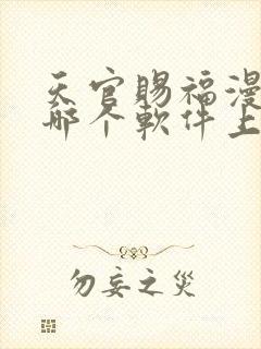 天官赐福漫画在哪个软件上看