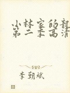 小林家的龙女仆第二季高清