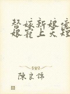 替嫁新娘亿万新娘宠上天短剧封面