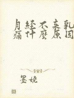 月经不来乳头疼痛什么原因封面