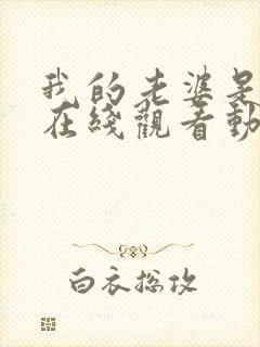 我的老婆是魅魔在线观看动漫版