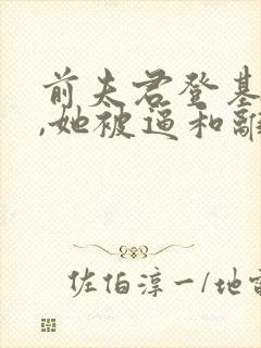 前夫君登基为帝,她被逼和离