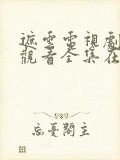 遮云电视剧免费观看全集在线播放