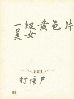 一级黄色片中国美女