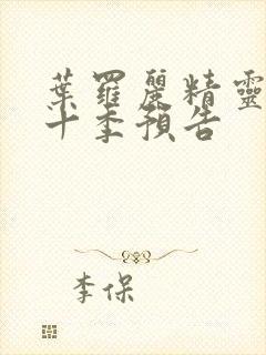 叶罗丽精灵梦第十季预告