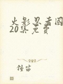 火影忍者国语720集免费