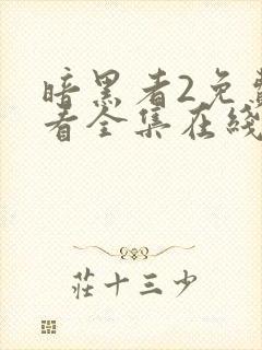 暗黑者2免费观看全集在线观看