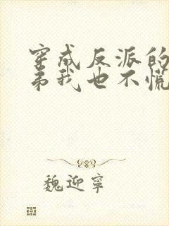 穿成反派的亲兄弟我也不慌