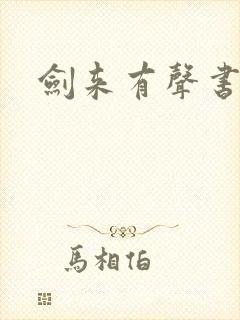 剑来有声书大斌