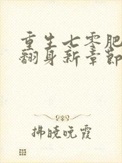 重生七零肥妻要翻身新章节