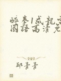 醉拳1成龙电影国语高清免费