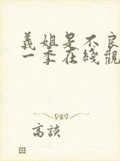 义姐是不良妈第一季在线观看免费