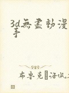 3d无尽动漫触手