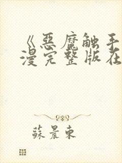 《恶魔触手》动漫完整版在线观看高