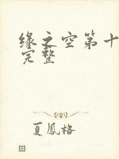 缘之空第十二集完整