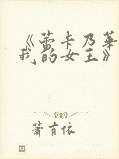 《蕾卡乃华丽且我的女王》在线看