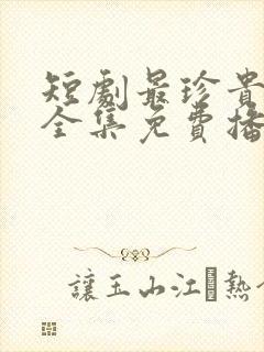 短剧最珍贵的你全集免费播放封面