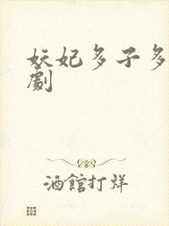 妖妃多子多福短剧