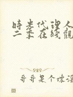 时光代理人 第二季在线观看