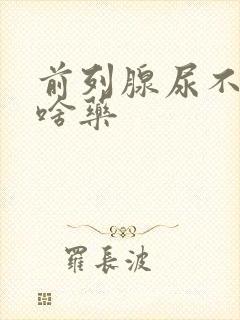 前列腺尿不尽吃啥药