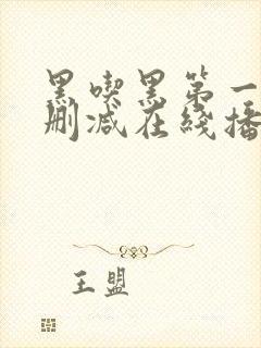 黑吃黑第一季未删减在线播放