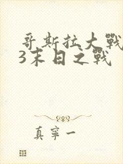 哥斯拉大战金刚3末日之战