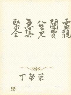 紧急公关电视剧全集免费观看西瓜