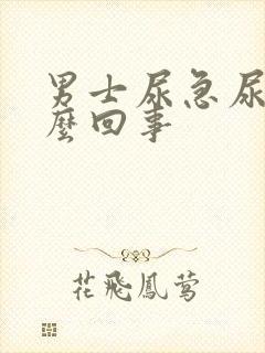 男士尿急尿频怎么回事