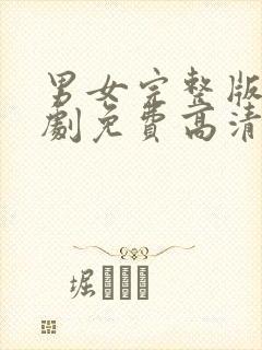 男女完整版电视剧免费高清在线观看