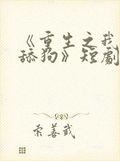 《重生之我不是舔狗》短剧免费观看