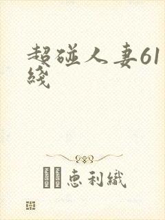 超碰人妻61在线封面