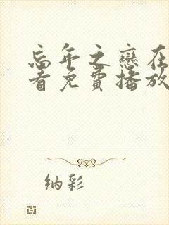 忘年之恋在线观看免费播放电视剧