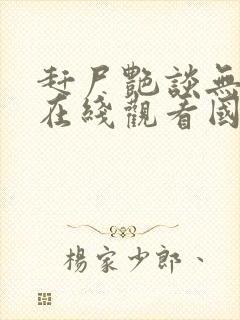 赶尸艳谈无删减在线观看国语下载封面