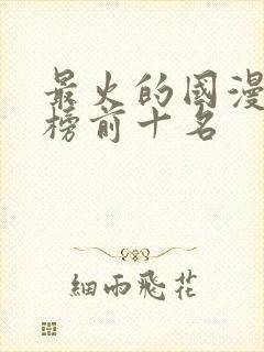 最火的国漫排行榜前十名